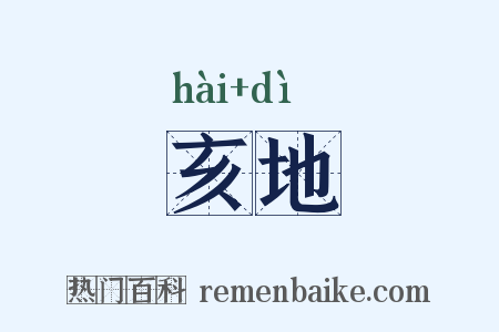 亥地是什么意思的图片